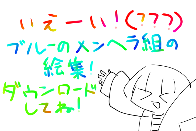 メンヘラ組絵集