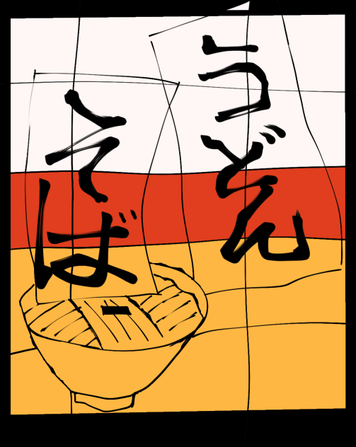 うどんそば