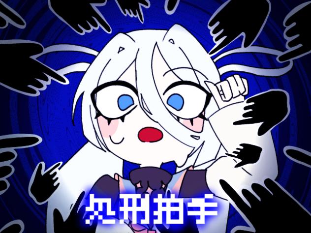 【手描き創作】処刑拍手【キャラ募宣伝】