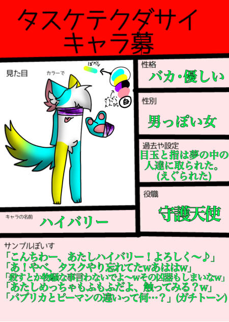 タスケテクダサイ キャラ募参加ぁ！！