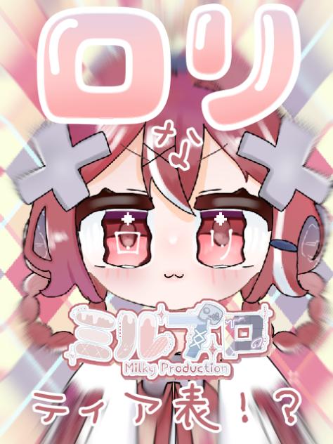 ロリなティア表！？【ミルプロ】