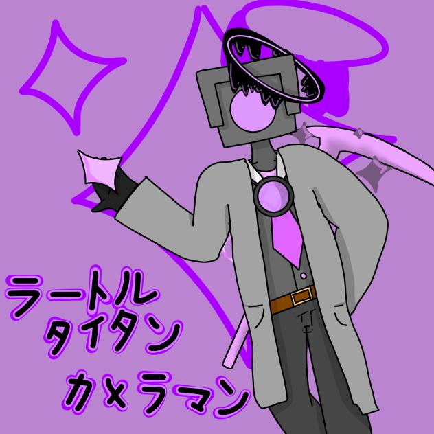 ラートルタイタンカメラマン