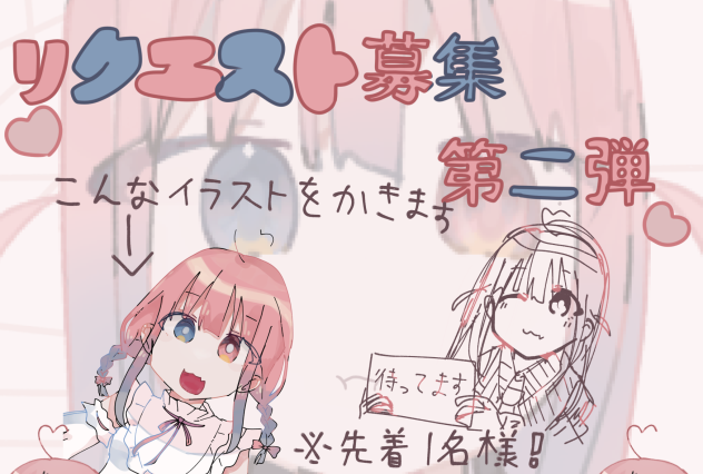 リクえ〜すと2弾
