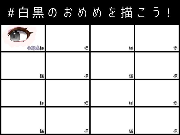 白黒のおめめを描こう!