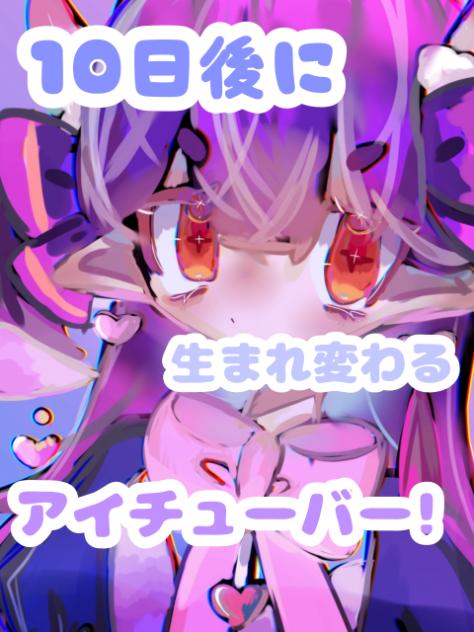 10日後に生まれ変わるアイチューバー！６日目