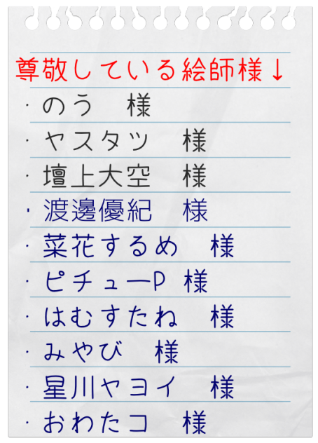 尊敬している神絵師様！