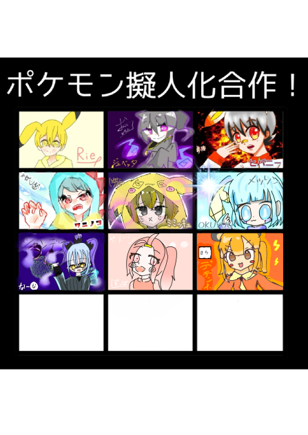 ポケモン合作させていただいたぜ！