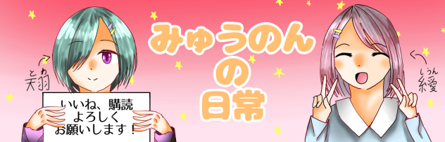 みゅうのんの日常　バナー