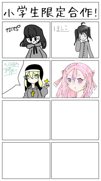 小学生限定合作よ