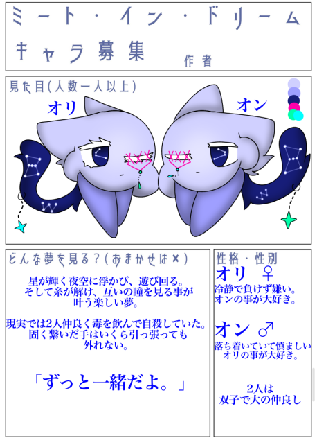 ミート･イン･ドリーム   キャラ募集