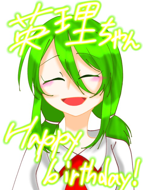 英理ちゃんはぴば！