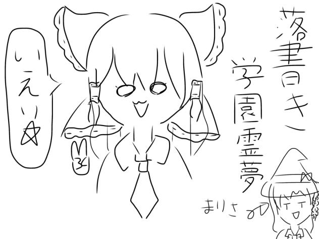 落書き霊夢