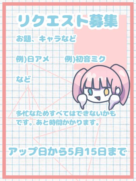 リクエスト募集