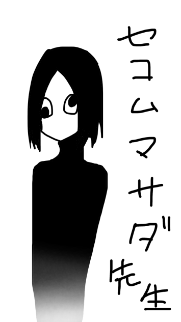 センチメンタル小室マイケル坂本ダダ先生