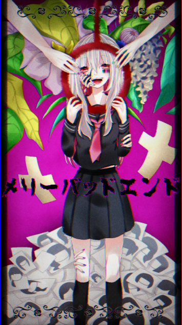 メリーバッドエンド／まふまふ