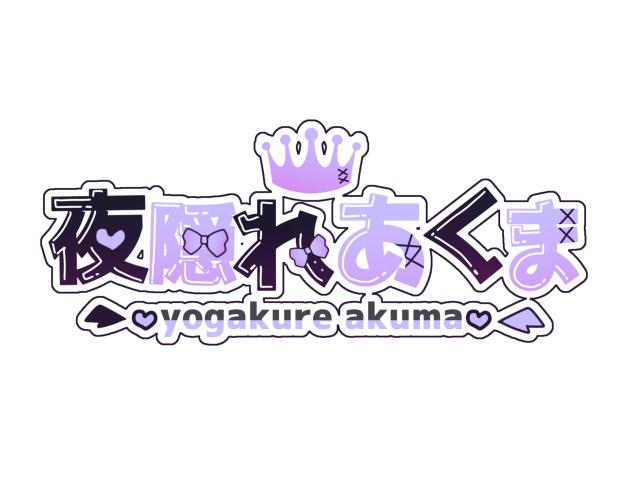 【新ロゴ】夜隠れあくま