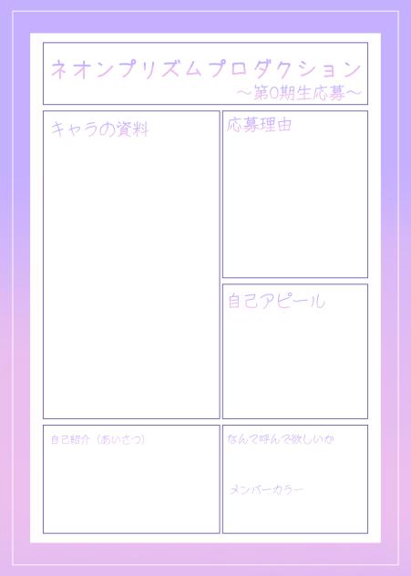 ネオンプリズムプロダクション0期生応募用紙