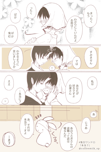 鬼白ワンドロ  「本当？」