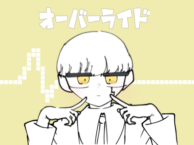 オーバーライド！