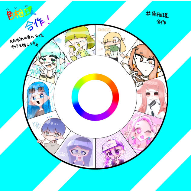 ＃色相環合作完成！