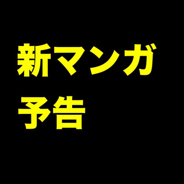 予告