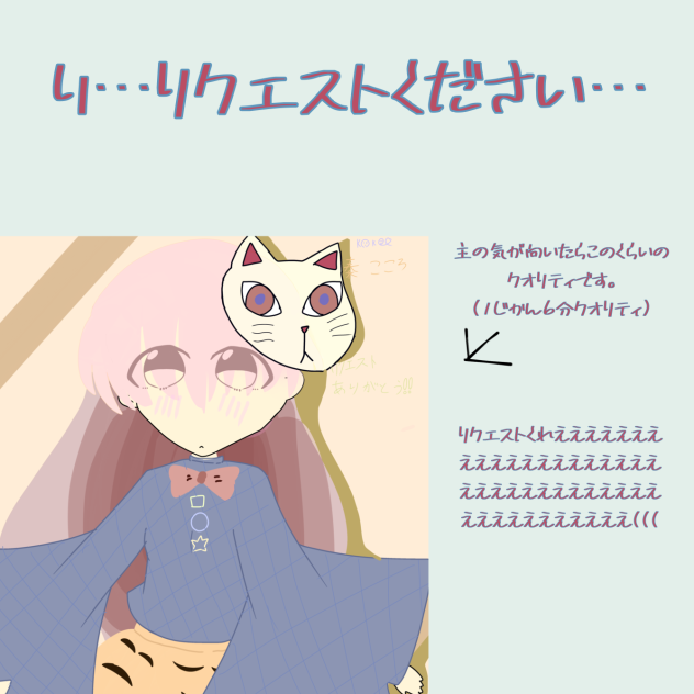 リクください､､､