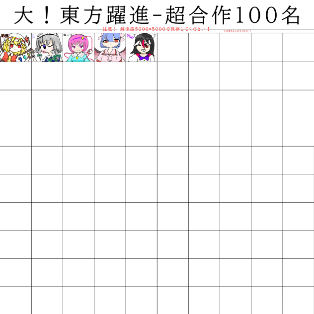 東方合作！！