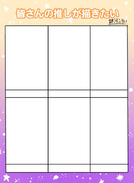 皆さんの推しが描きたい