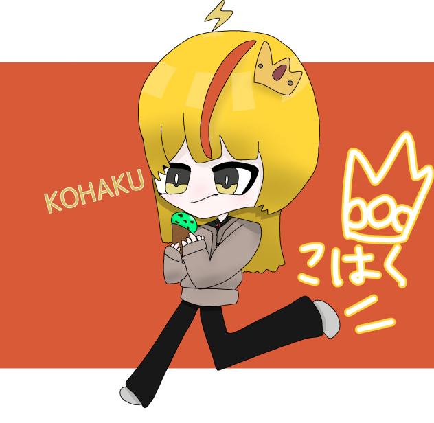 こ、こ、こはく！