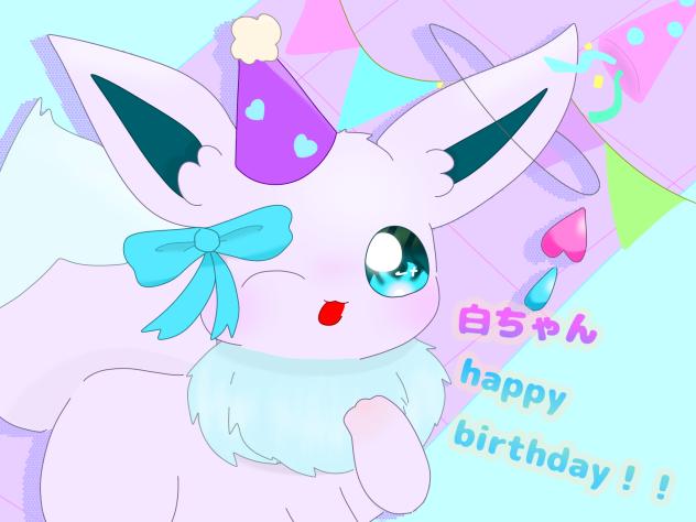白ちゃんおたおめ！