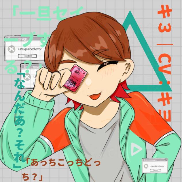 「一旦セイーブする？」