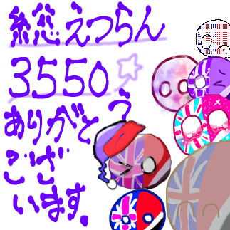 総閲覧3550ありがとうございます｡