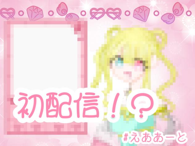 初配信！？淡白えあ🌸🫧