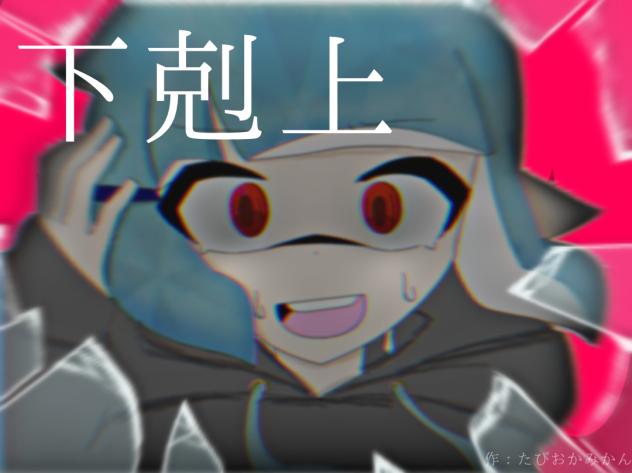 下剋上
