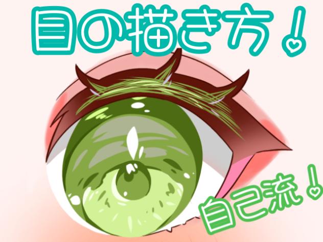 自己流！目の描き方！！！