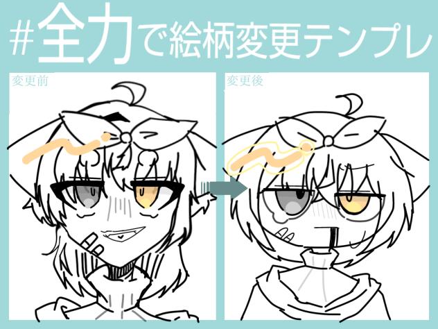 #全力で絵柄変更テンプレ