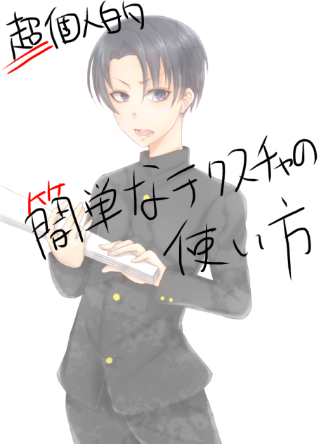 簡単テクスチャの使い方