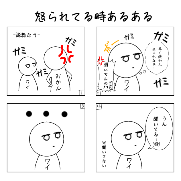 怒られてる時あるある