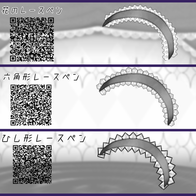 レースペン3点セット