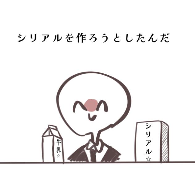 シリアルから学ぶこと