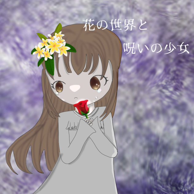 花の世界と呪いの少女