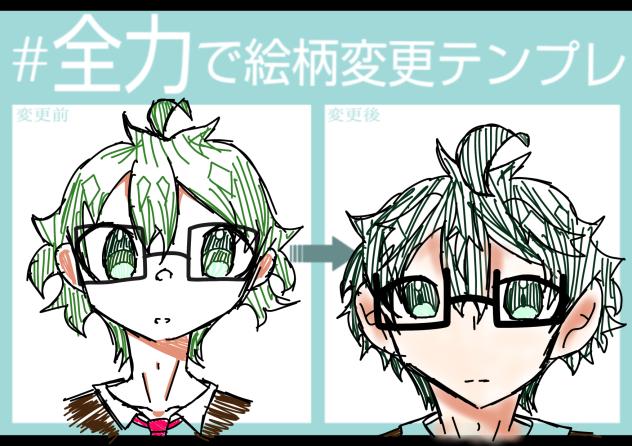 全力で絵柄変更テンプレ