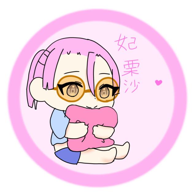 栗沙ちゃん(トレスしてます)