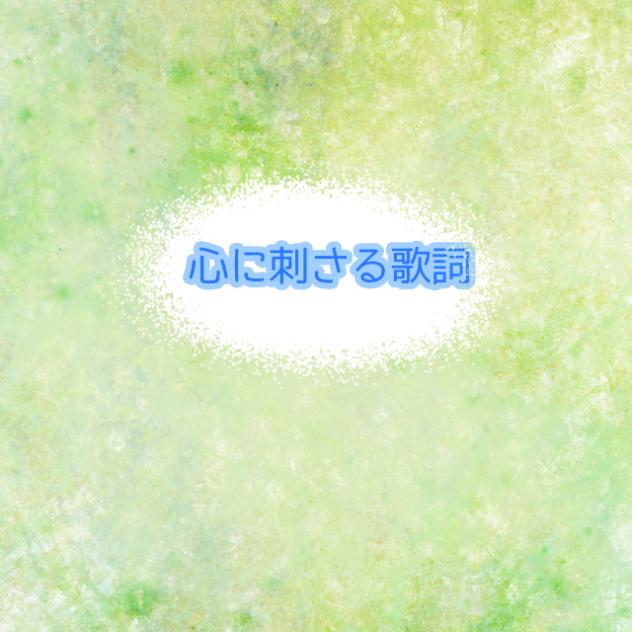 心に刺さる歌詞集　途中経過です