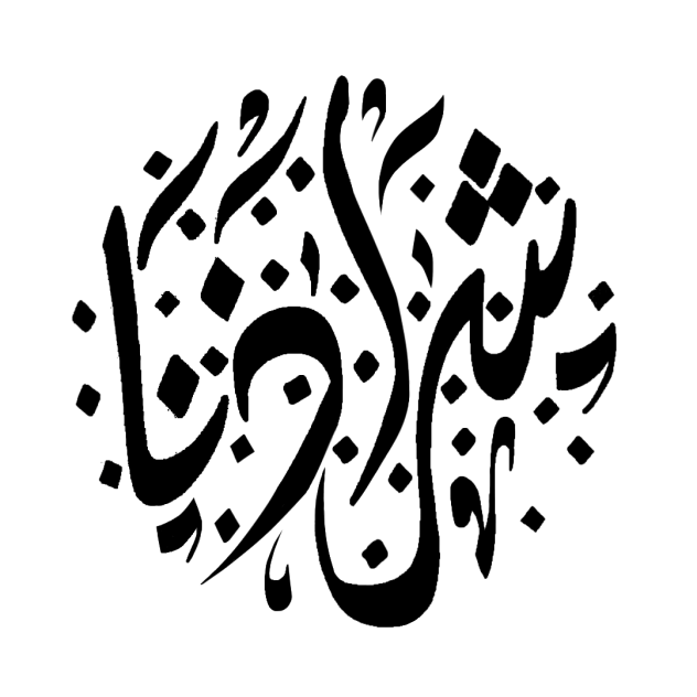 Syazana (Name) in Khat