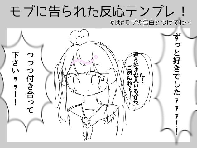 ＃モブの告白