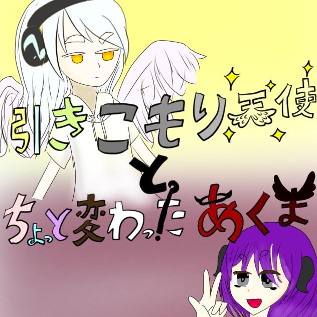 FA・引きこもり天使とちょっと変わった悪魔