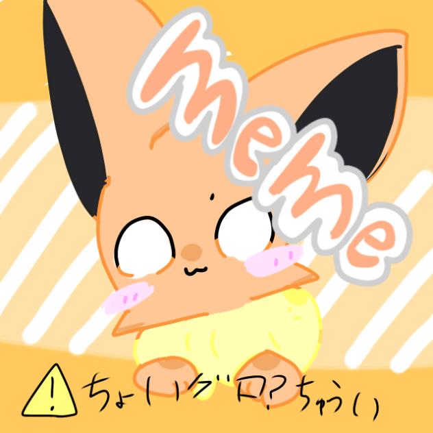 memeみたいな