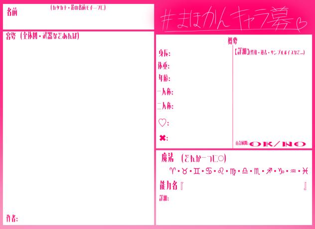 まほかんキャラ募！！