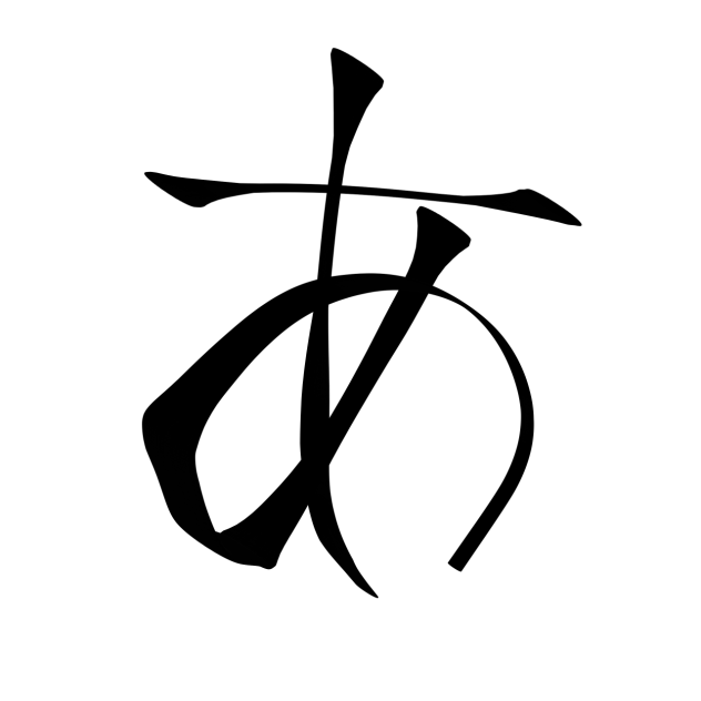 なぜに「あ」